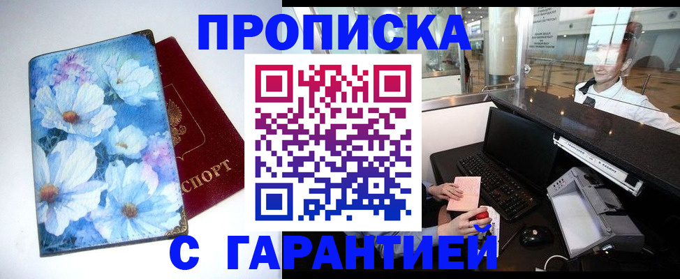 прописка для работы в Жукове